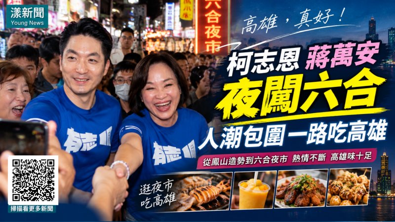 漾新聞｜柯志恩蔣萬安夜闖六合夜市 人潮包圍一路吃高雄 