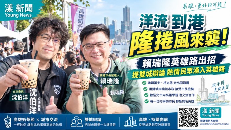 漾新聞｜沈伯洋首度南下合體賴瑞隆　「洋流＋隆捲風」英雄路拋雙城辯論 