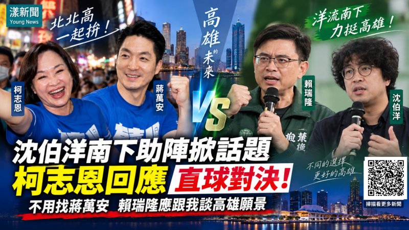 漾新聞｜沈伯洋南下助陣掀「洋流」　柯志恩嗆賴瑞隆：不用找蔣萬安，跟我直球對決 