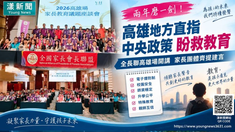 漾新聞｜全國家長聯盟高雄首站開講　批教育亂象盼中央政策救教育 