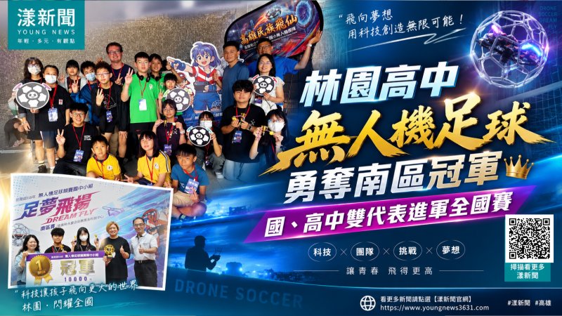 漾新聞｜林園無人機足球封王　國高中雙雄進軍全國賽 