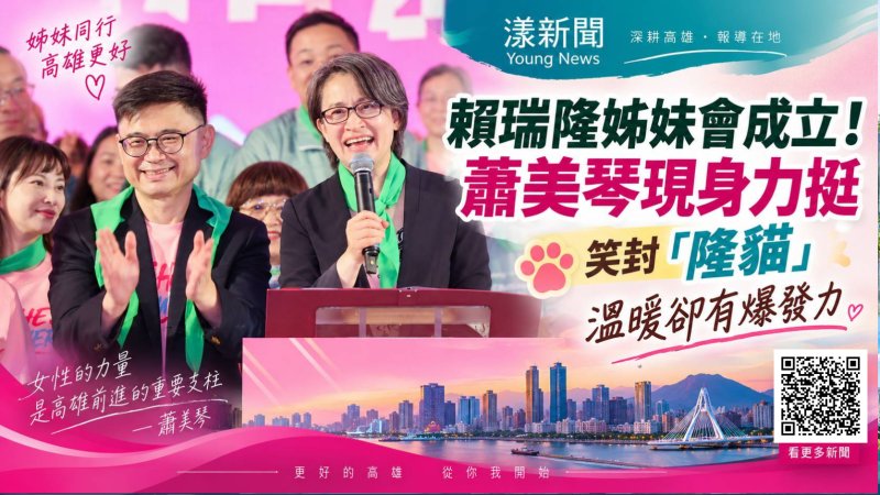 蕭美琴高雄挺賴瑞隆　笑封「隆貓」暖中帶爆發力 