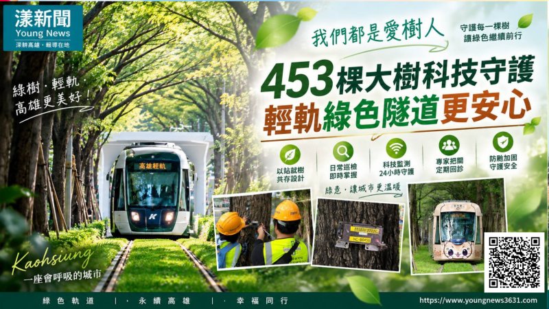 輕軌453棵大樹科技守護　打造高雄綠色隧道 