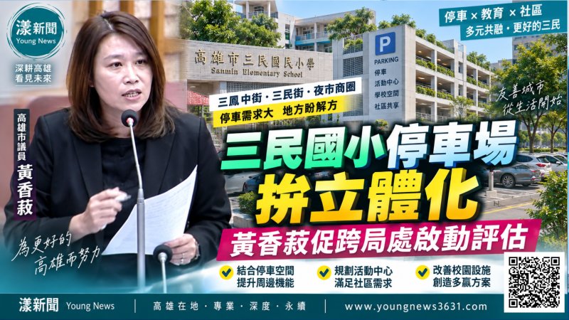 三民國小停車場拚立體化　黃香菽促跨局處啟動評估 