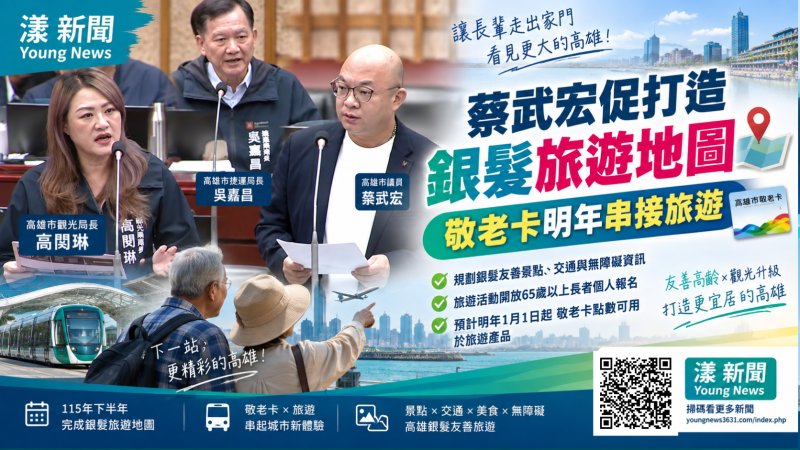 蔡武宏促打造銀髮旅遊地圖　敬老卡明年串接旅遊 