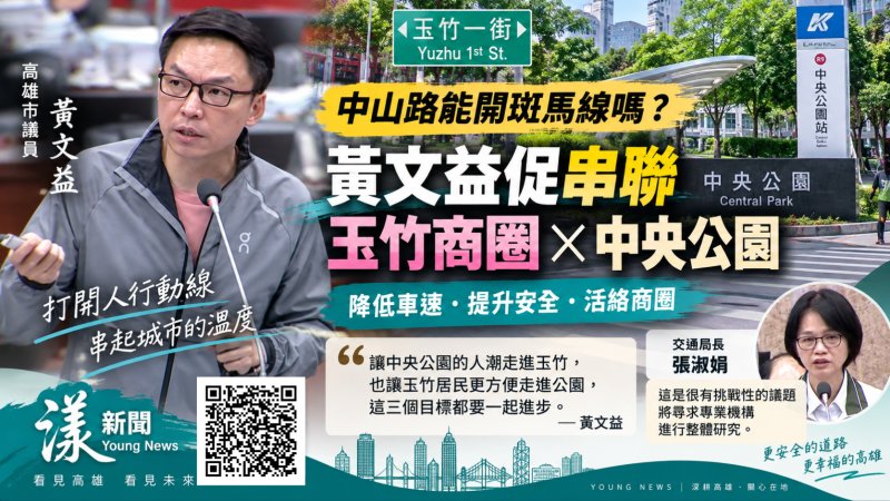 中山路能否開斑馬線？黃文益促串聯玉竹、中央公園　張淑娟允專業評估 