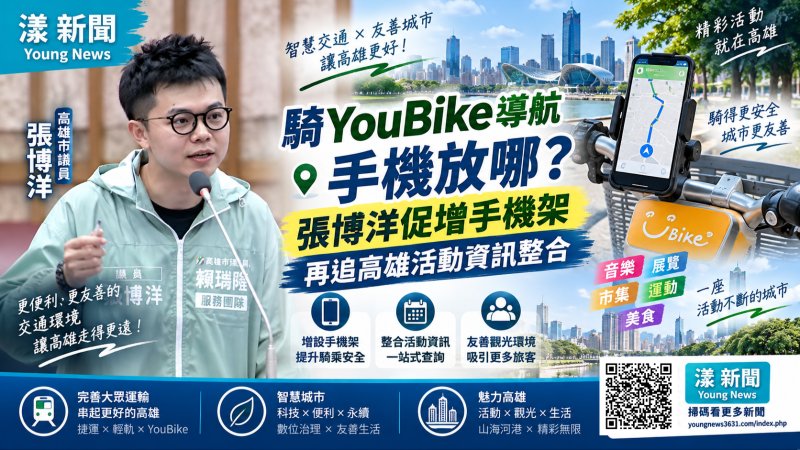 騎YouBike導航手機放哪？張博洋促增手機架　再追高雄活動資訊整合 