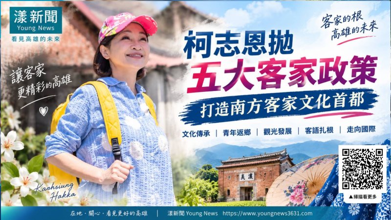 柯志恩拋五大客家政策　要打造南方客家文化首都 