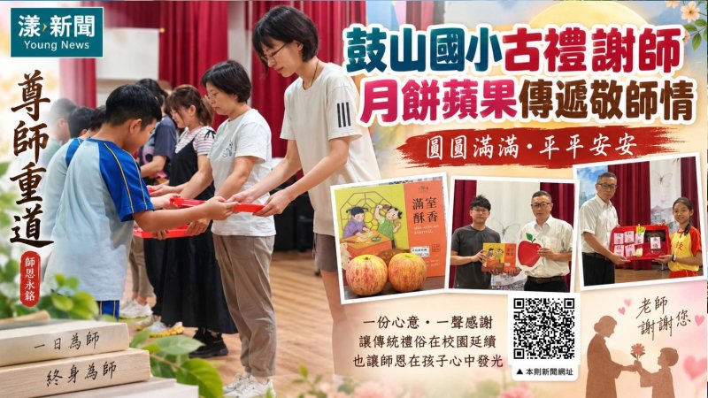 鼓山國小古禮謝師　月餅蘋果傳遞「圓滿平安」敬師情 
