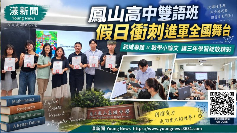 鳳山高中雙語班假日衝刺　跨域專題進軍全國舞台 