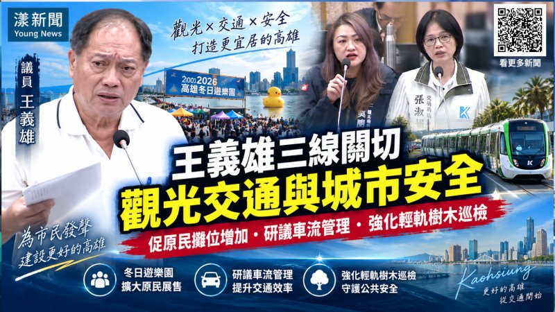 王義雄三線盯交通觀光　促原民展售、車流管理與輕軌樹安 