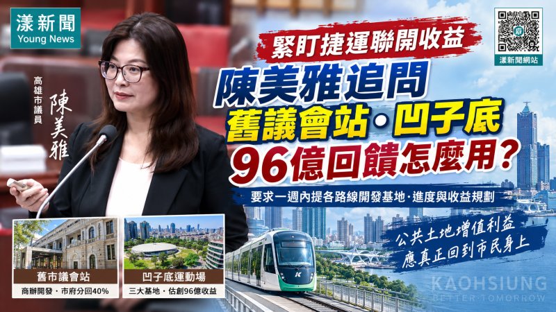 陳美雅緊盯捷運聯開收益　追舊議會站、凹子底96億回饋