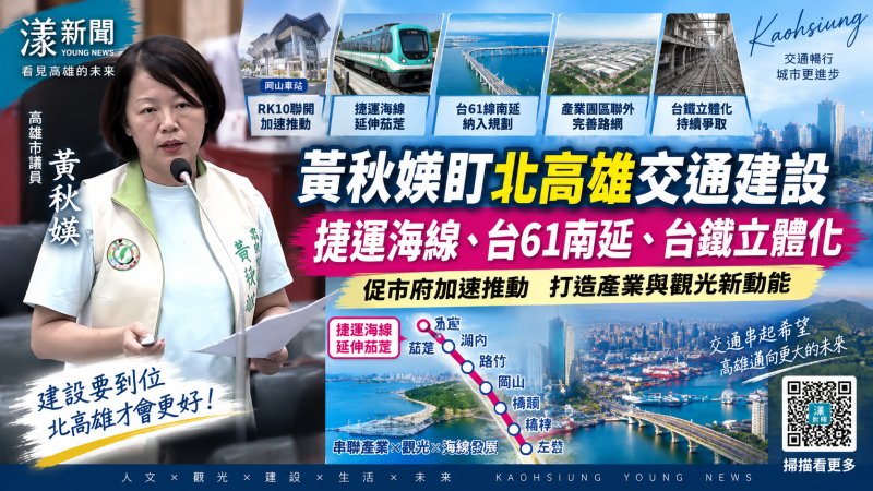 黃秋媖追北高雄交通建設　台61南延、捷運海線一次問進度