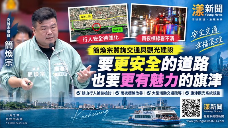 簡煥宗盯雨夜標線行人安全　促旗津觀光整體升級 