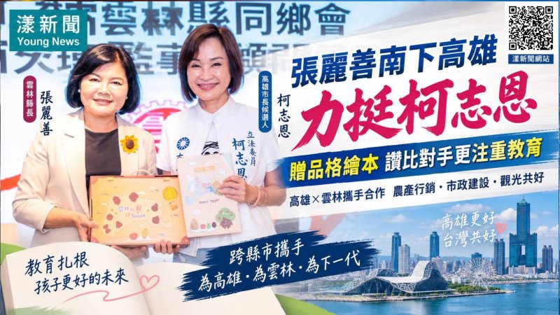張麗善南下挺柯志恩　贈品格繪本談教育合作 