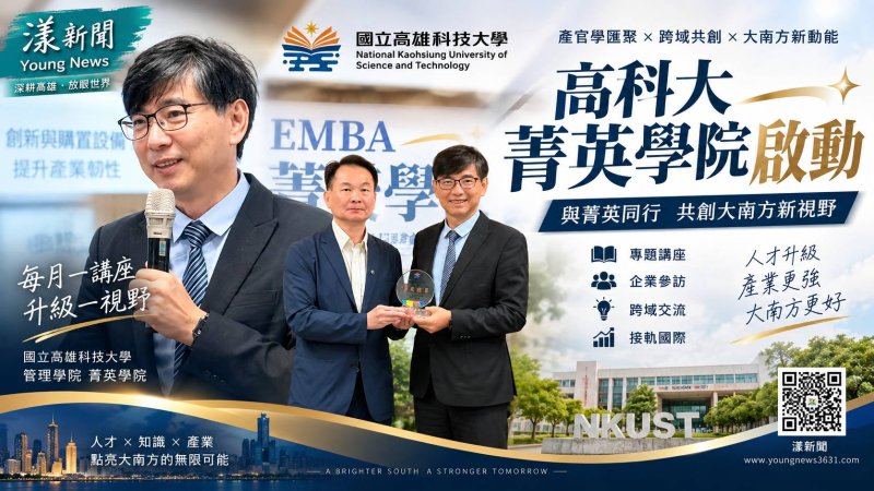 高科大菁英學院啟動　產官學領袖共築大南方新視野