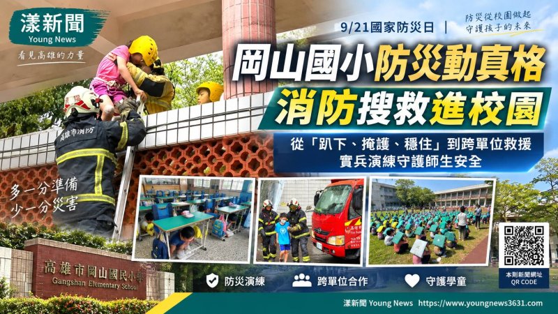 岡山國小防災複合式實兵演練 消防搜救進校園 