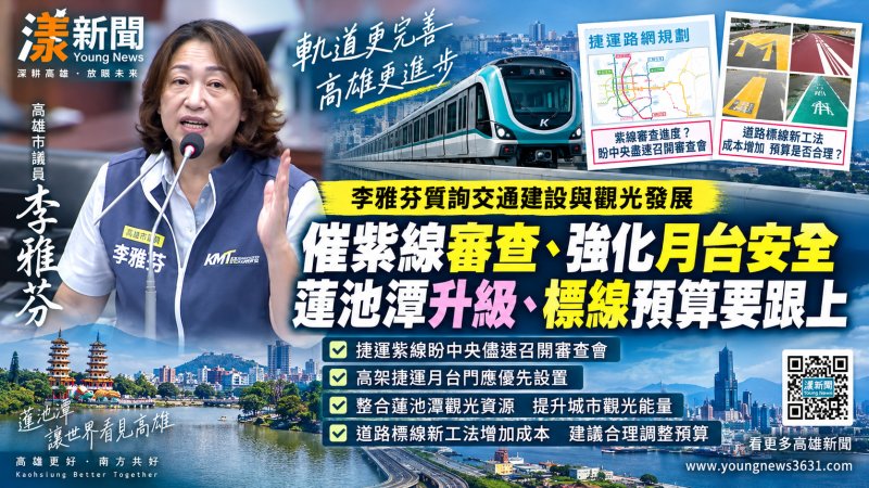 李雅芬三線追交通建設　催紫線、蓮池潭與標線升級