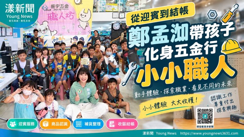 鄭孟洳帶孩子變身五金小職人　從迎賓一路學到結帳