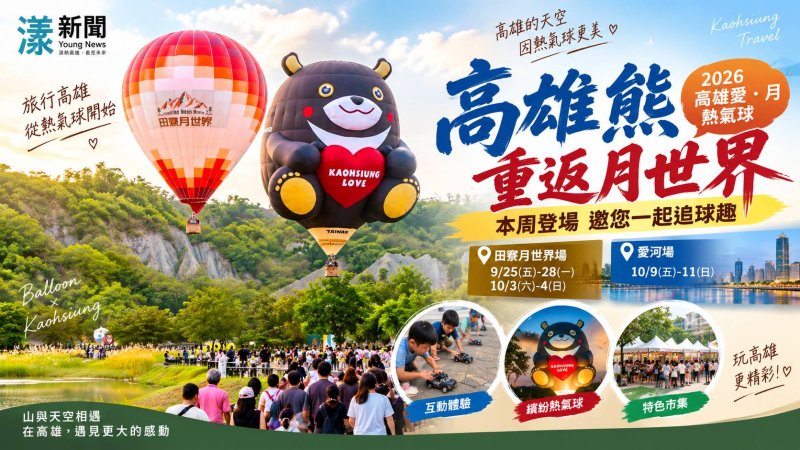 高雄熊重返月世界　愛．月熱氣球25日田寮升空
