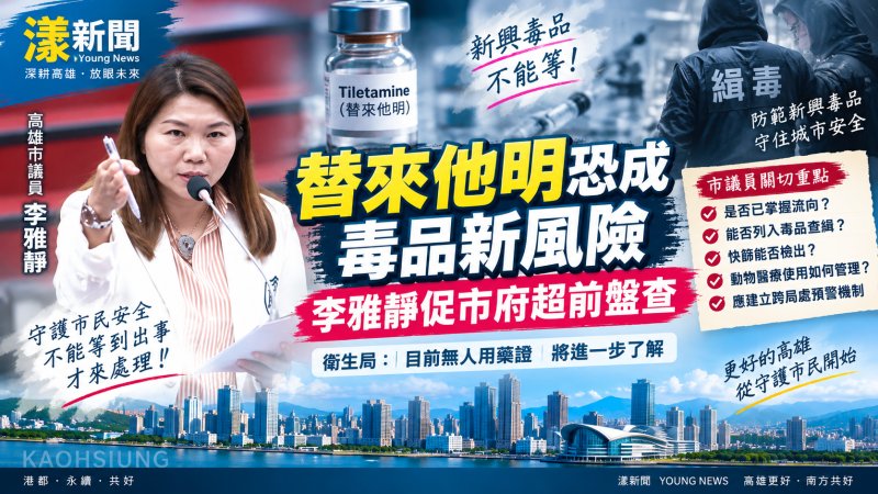 替來他明恐成毒品新風險　李雅靜促市府超前盤查