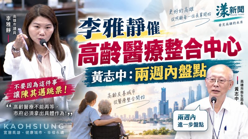 不要讓陳其邁跳票！李雅靜催高齡醫療整合中心　黃志中：兩週內盤點