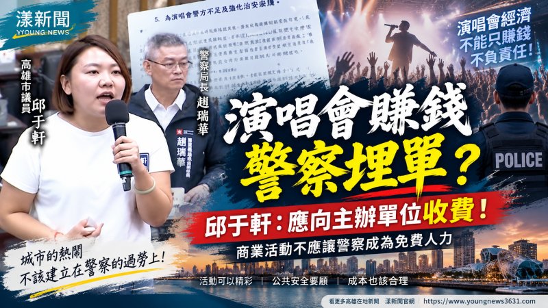 演唱會賺錢警察埋單？「警力成本」誰負擔？邱于軒促研議警力收費