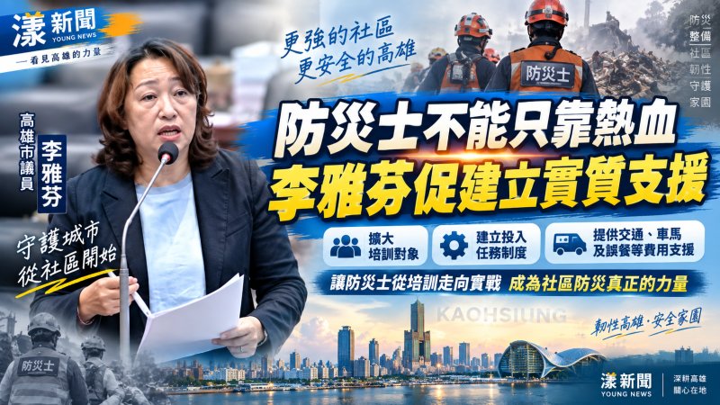 防災士不能只靠熱血　李雅芬促建立實質支援