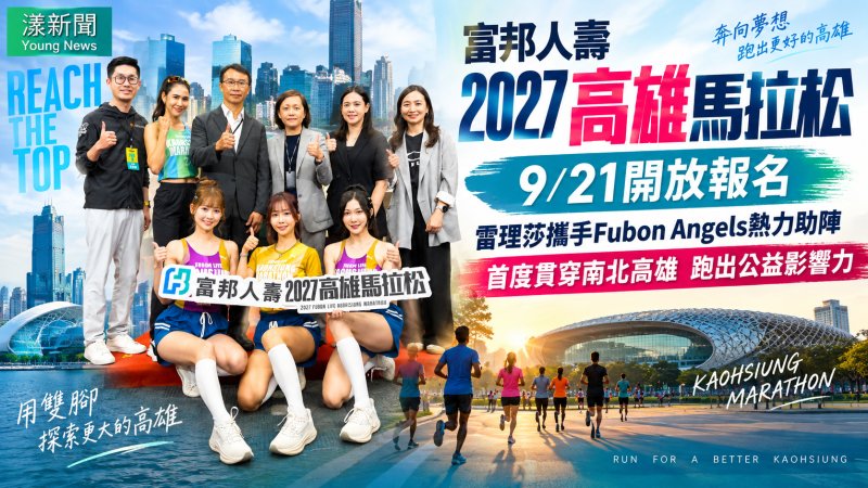 2027高雄馬拉松南北開跑　雷理莎攜Fubon Angels助陣 2027高雄馬拉松南北開跑　雷理莎攜Fubon Angels助陣