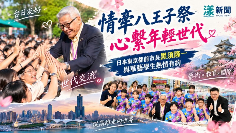 日本八王子前市長訪華藝　牽起台日青年藝術情