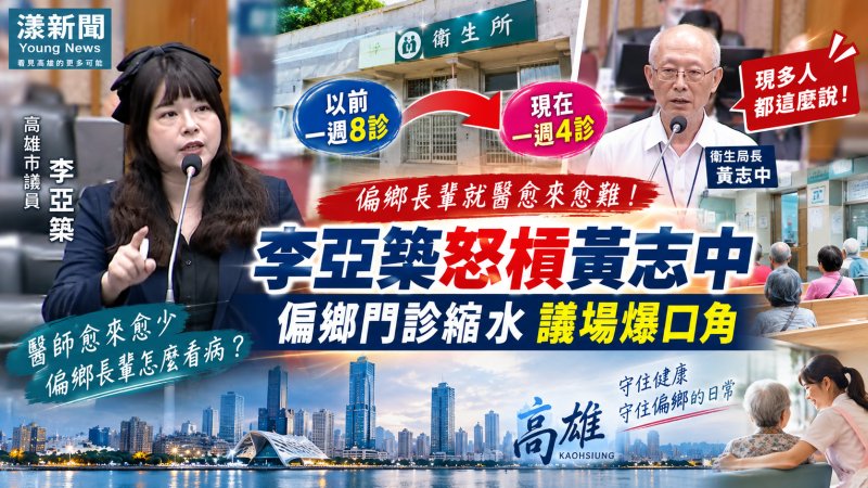 李亞築怒槓黃志中　偏鄉門診縮水議場爆口角