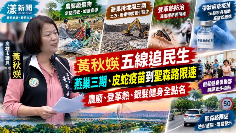 黃秋媖五線追民生　燕巢三期、皮蛇疫苗到聖森路限速全點名