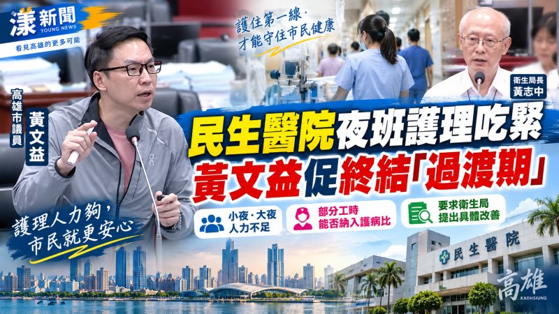 民生醫院夜班護理吃緊　黃文益促終結「過渡期」