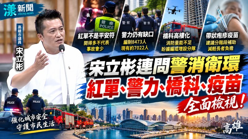 宋立彬追警消量能　橋科高樓化救災拉警報