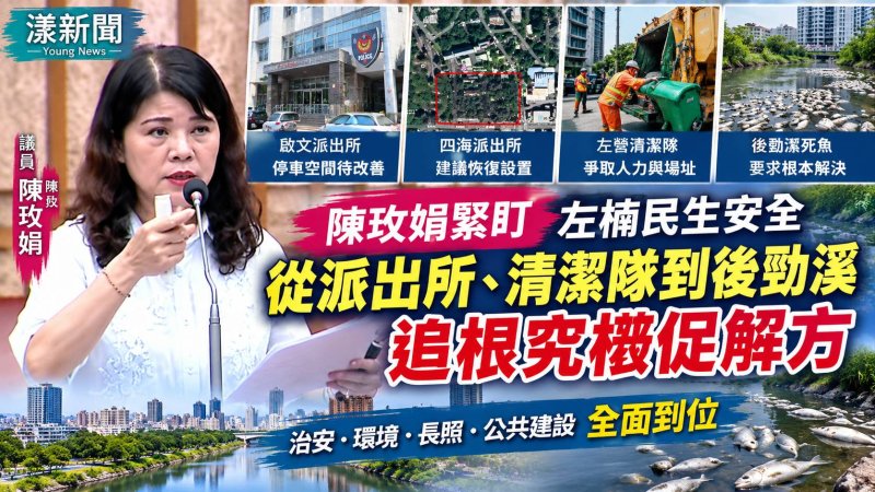 陳玫娟緊盯左楠民生安全　從派出所、清潔隊到後勁溪死魚追根究柢