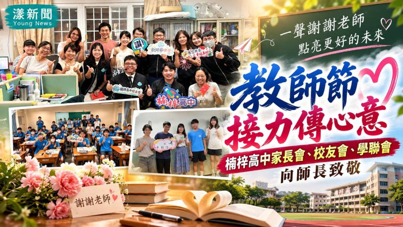 三方接力謝師恩　楠梓高中暖心致敬教師