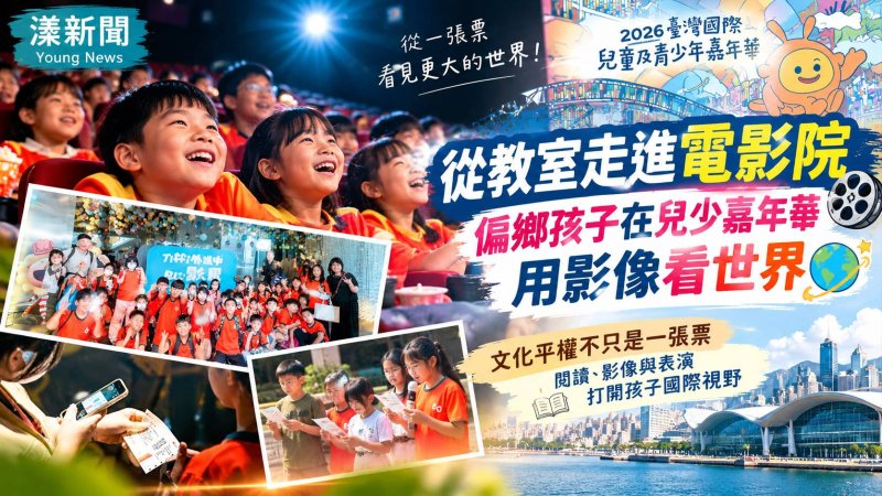 偏鄉孩子走進電影院　兒少嘉年華打開世界視野 