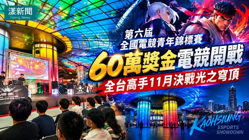 60萬獎金電競開戰　全台高手11月決戰光之穹頂