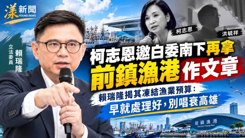 賴瑞隆反擊前鎮漁港攻防　批柯志恩「先唱衰再收割」 