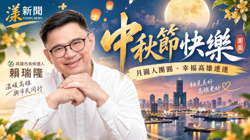 「家的牽掛始終都在」月圓情更濃　賴瑞隆中秋寄語高雄祝幸福團圓