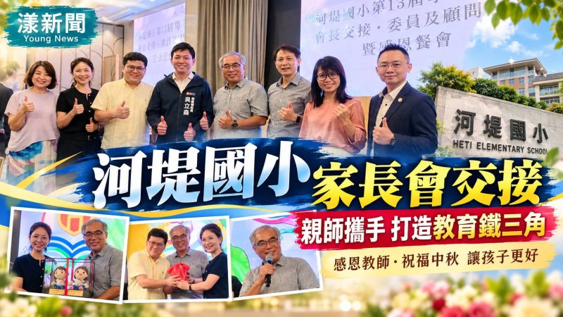 河堤國小家長會新舊任交接　親師攜手打造教育鐵三角