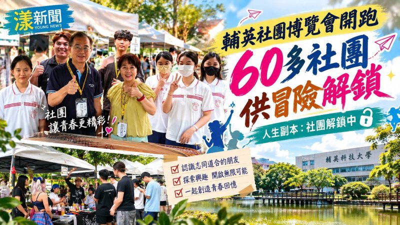 輔英社博化身人生副本　60多社團等新生解鎖 