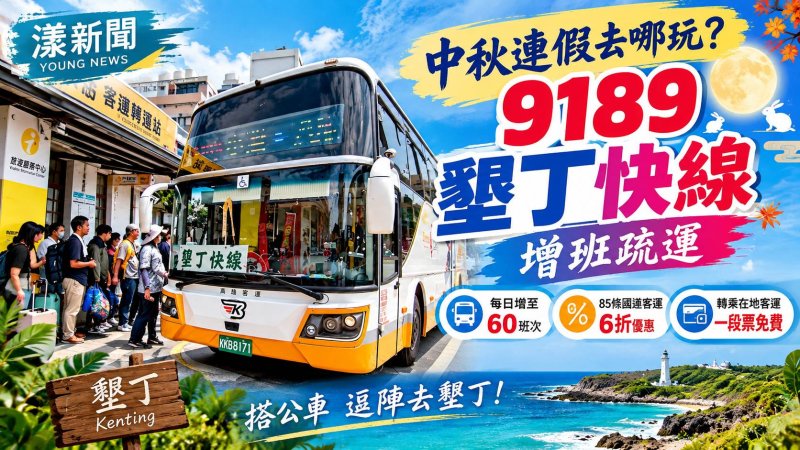 中秋遊墾丁搭快線　9189每日增至60班 