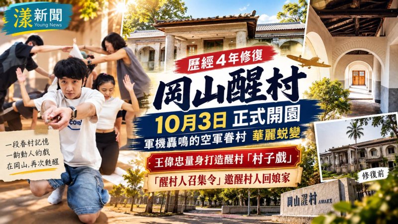 岡山醒村沉睡再甦醒　10月3日開園迎人回家 