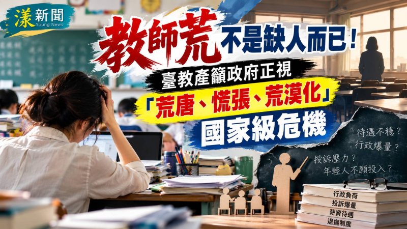 教師荒拉警報　臺教產示警「荒唐、慌張、荒漠化」 