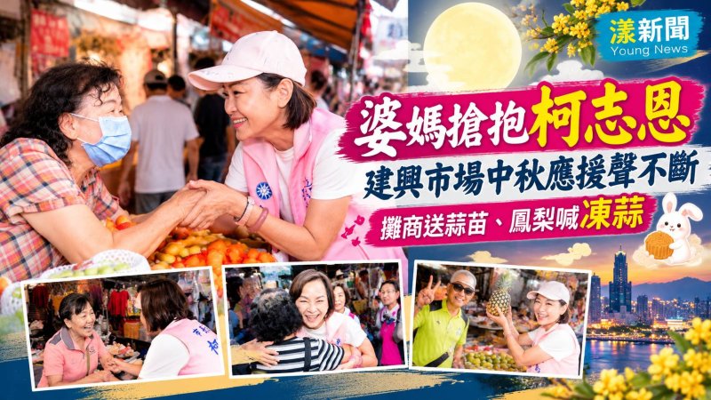 婆媽搶抱柯志恩　建興市場中秋應援聲不斷 