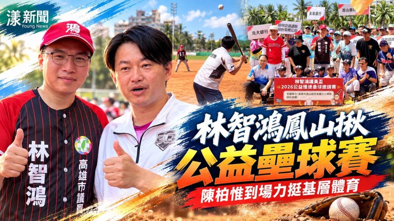林智鴻鳳山揪公益壘球賽　陳柏惟到場力挺基層體育
