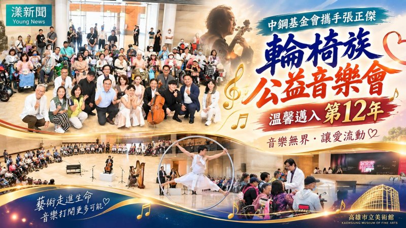輪椅族音樂會12年不間斷　張正傑跨界挑戰藝術極限
