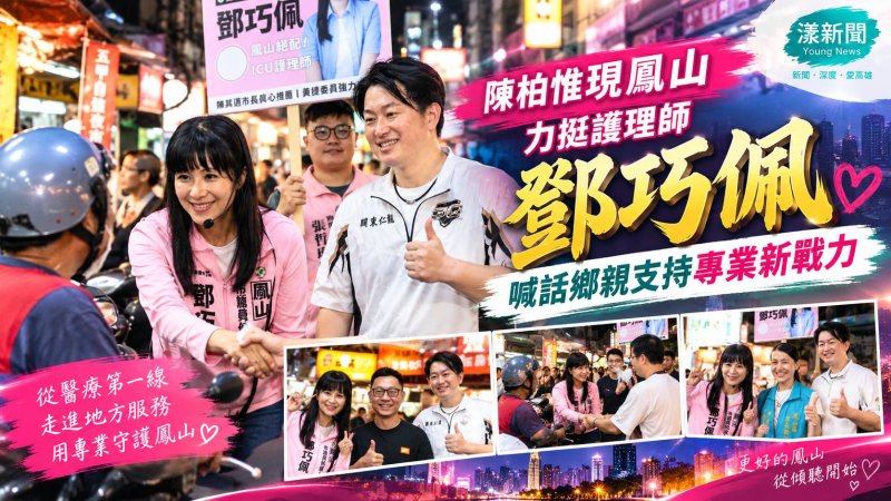 陳柏惟現身鳳山挺鄧巧佩　夜市掃街拚專業新戰力