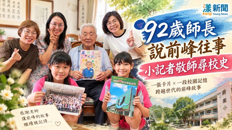 92歲師長說前峰往事　小記者敬師尋校史